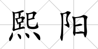 熙陽
