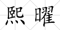熙曜