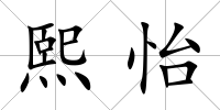 熙怡