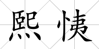 熙恞