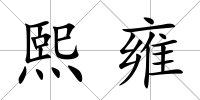 熙雍