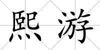 熙游