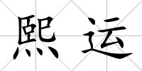 熙運(yùn)