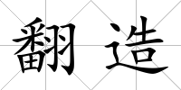 翻造