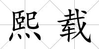 熙載