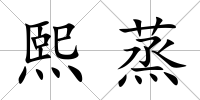熙蒸