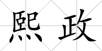 熙政