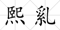 熙乿