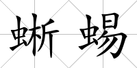 蜥蜴