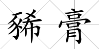 豨膏