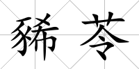 豨苓