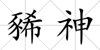 豨神