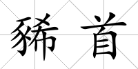 豨首