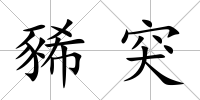 豨突