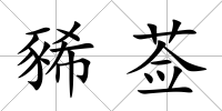 豨薟