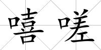 嘻嗟