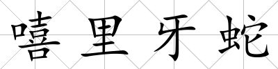 嘻里牙蛇