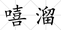 嘻溜