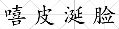 嘻皮涎臉