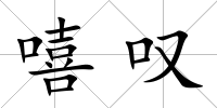嘻嘆