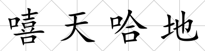 嘻天哈地