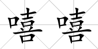 嘻嘻