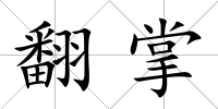 翻掌
