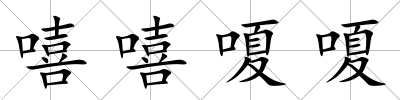 嘻嘻嗄嗄