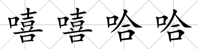嘻嘻哈哈