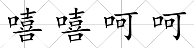 嘻嘻呵呵