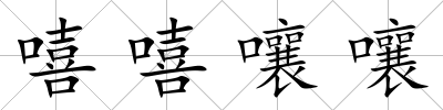 嘻嘻嚷嚷