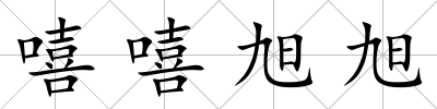 嘻嘻旭旭