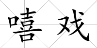 嘻戲