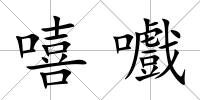 嘻嚱