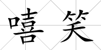 嘻笑