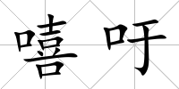 嘻吁