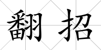 翻招
