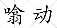噏動(dòng)