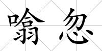 噏忽