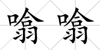 噏噏