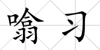 噏習(xí)