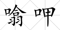 噏呷