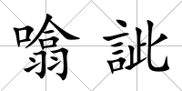 噏訿