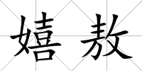 嬉敖
