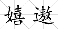 嬉遨