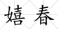 嬉春