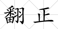 翻正