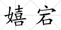 嬉宕