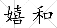 嬉和