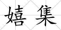 嬉集